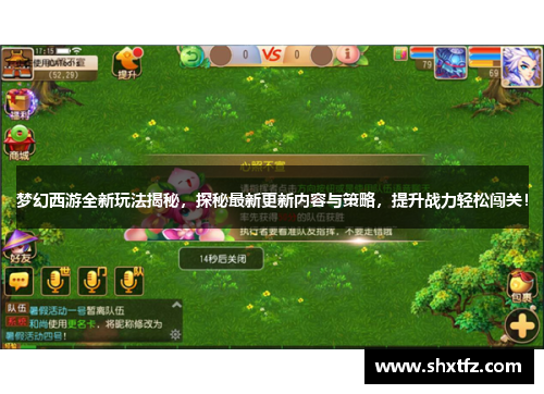 梦幻西游全新玩法揭秘，探秘最新更新内容与策略，提升战力轻松闯关！