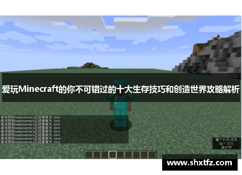 爱玩Minecraft的你不可错过的十大生存技巧和创造世界攻略解析