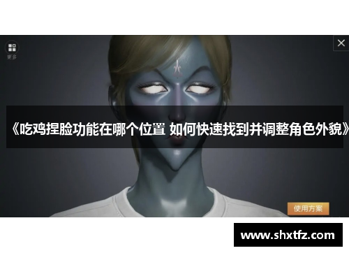 《吃鸡捏脸功能在哪个位置 如何快速找到并调整角色外貌》