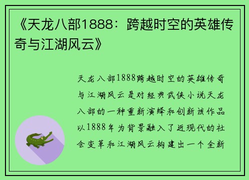 《天龙八部1888：跨越时空的英雄传奇与江湖风云》