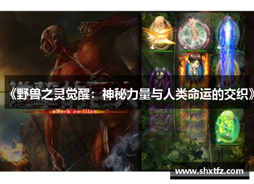 《野兽之灵觉醒：神秘力量与人类命运的交织》