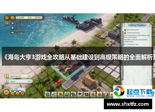 《海岛大亨3游戏全攻略从基础建设到高级策略的全面解析》