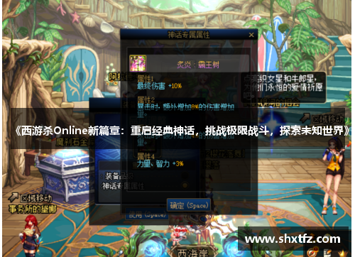 《西游杀Online新篇章：重启经典神话，挑战极限战斗，探索未知世界》