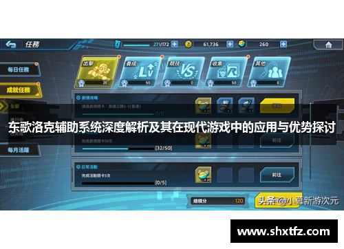 东歌洛克辅助系统深度解析及其在现代游戏中的应用与优势探讨