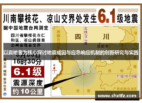 以震地者为核心探讨地震成因与应急响应机制的创新研究与实践