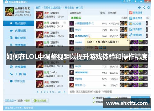 如何在LOL中调整视距以提升游戏体验和操作精度