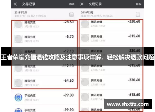 王者荣耀充值退钱攻略及注意事项详解，轻松解决退款问题