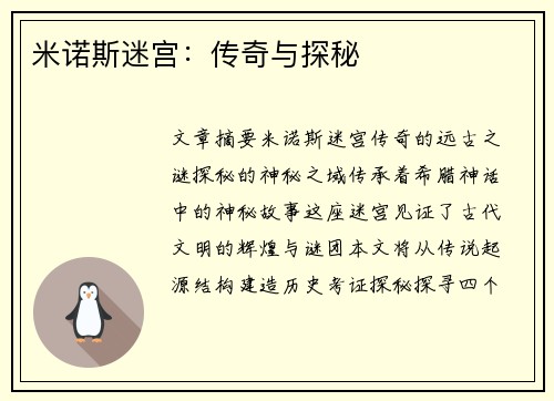 米诺斯迷宫：传奇与探秘