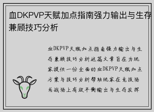 血DKPVP天赋加点指南强力输出与生存兼顾技巧分析