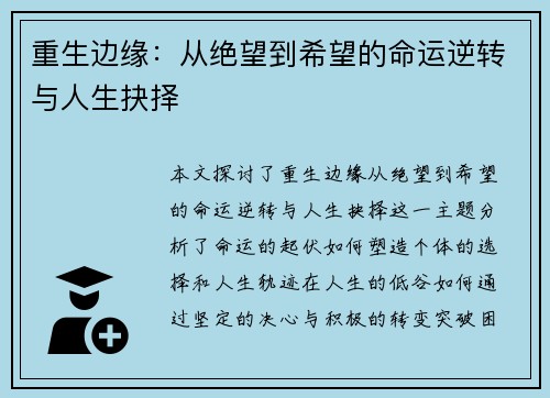 重生边缘：从绝望到希望的命运逆转与人生抉择