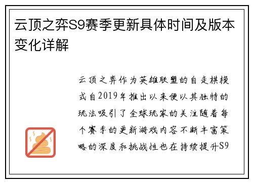 云顶之弈S9赛季更新具体时间及版本变化详解