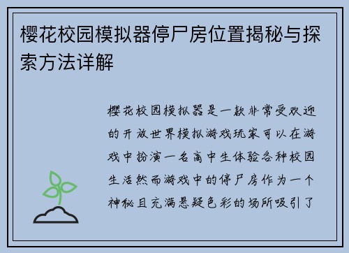 樱花校园模拟器停尸房位置揭秘与探索方法详解