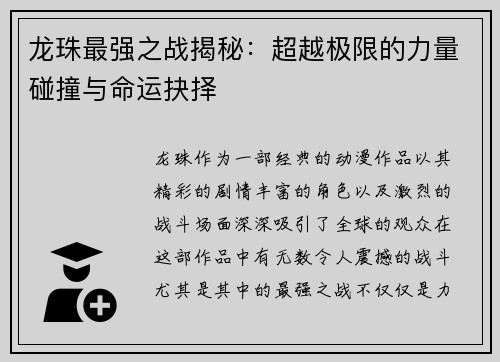 龙珠最强之战揭秘：超越极限的力量碰撞与命运抉择