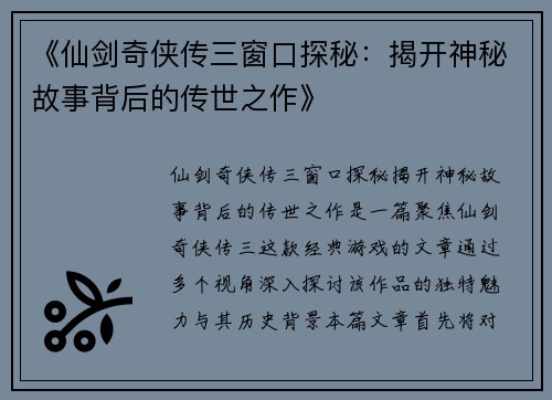 《仙剑奇侠传三窗口探秘：揭开神秘故事背后的传世之作》