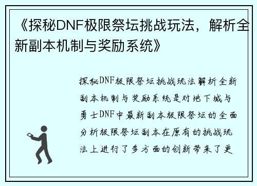 《探秘DNF极限祭坛挑战玩法，解析全新副本机制与奖励系统》