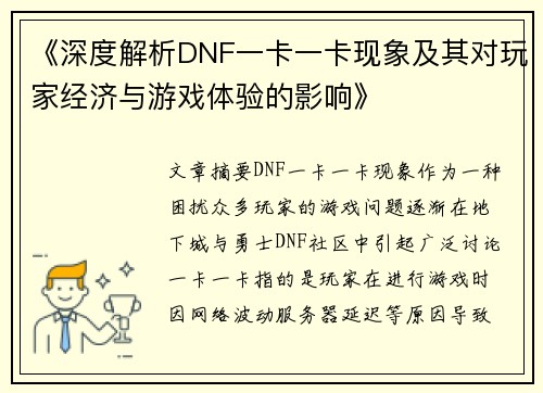 《深度解析DNF一卡一卡现象及其对玩家经济与游戏体验的影响》
