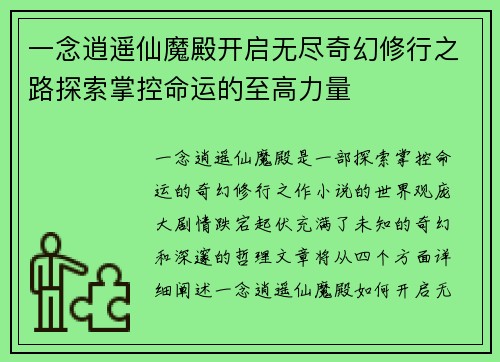 一念逍遥仙魔殿开启无尽奇幻修行之路探索掌控命运的至高力量