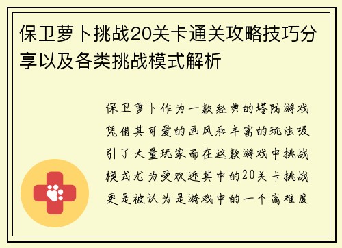 保卫萝卜挑战20关卡通关攻略技巧分享以及各类挑战模式解析