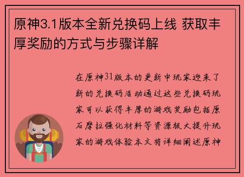 原神3.1版本全新兑换码上线 获取丰厚奖励的方式与步骤详解