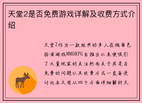天堂2是否免费游戏详解及收费方式介绍