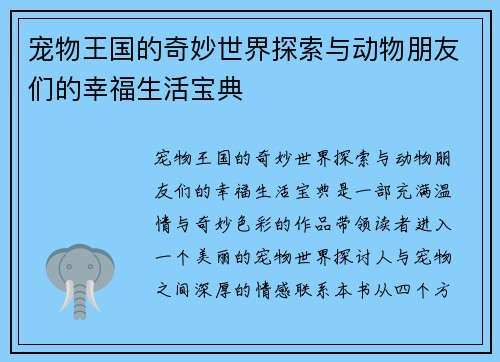 宠物王国的奇妙世界探索与动物朋友们的幸福生活宝典