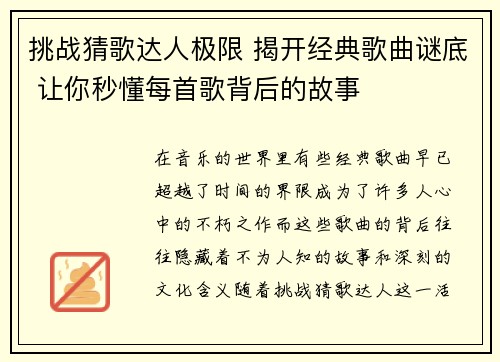 挑战猜歌达人极限 揭开经典歌曲谜底 让你秒懂每首歌背后的故事