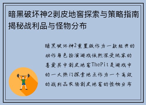 暗黑破坏神2剥皮地窖探索与策略指南揭秘战利品与怪物分布