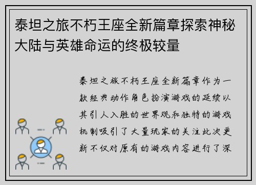 泰坦之旅不朽王座全新篇章探索神秘大陆与英雄命运的终极较量