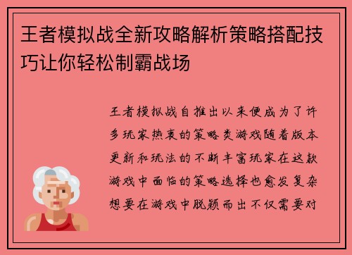 王者模拟战全新攻略解析策略搭配技巧让你轻松制霸战场