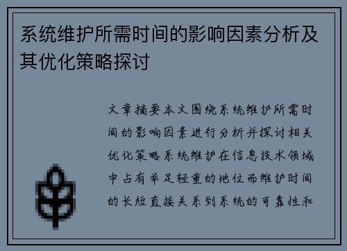 系统维护所需时间的影响因素分析及其优化策略探讨