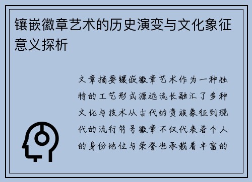 镶嵌徽章艺术的历史演变与文化象征意义探析