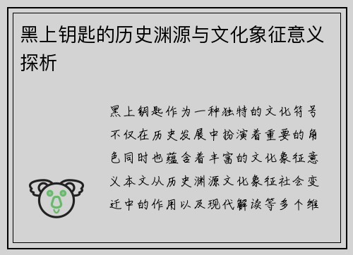 黑上钥匙的历史渊源与文化象征意义探析