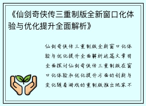 《仙剑奇侠传三重制版全新窗口化体验与优化提升全面解析》