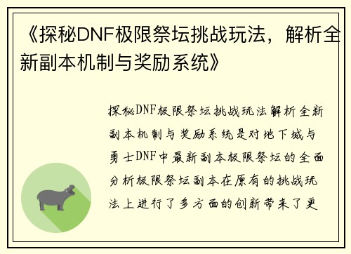 《探秘DNF极限祭坛挑战玩法，解析全新副本机制与奖励系统》