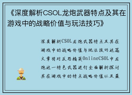 《深度解析CSOL龙炮武器特点及其在游戏中的战略价值与玩法技巧》