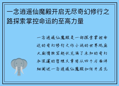 一念逍遥仙魔殿开启无尽奇幻修行之路探索掌控命运的至高力量