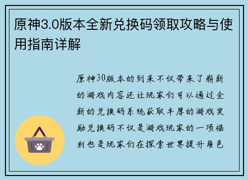 原神3.0版本全新兑换码领取攻略与使用指南详解