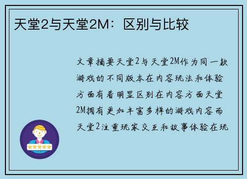 天堂2与天堂2M：区别与比较