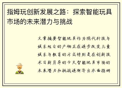指姆玩创新发展之路：探索智能玩具市场的未来潜力与挑战