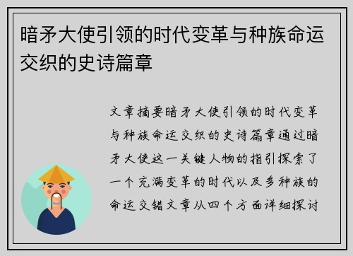 暗矛大使引领的时代变革与种族命运交织的史诗篇章