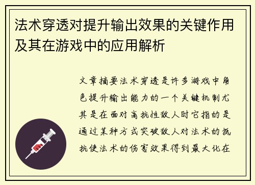 法术穿透对提升输出效果的关键作用及其在游戏中的应用解析