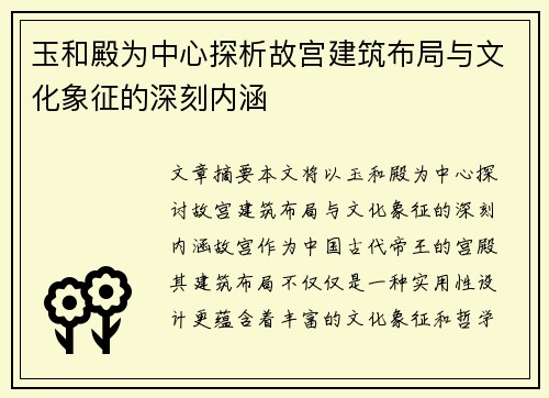 玉和殿为中心探析故宫建筑布局与文化象征的深刻内涵