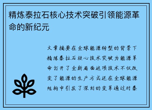 精炼泰拉石核心技术突破引领能源革命的新纪元