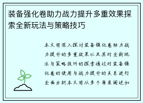 装备强化卷助力战力提升多重效果探索全新玩法与策略技巧