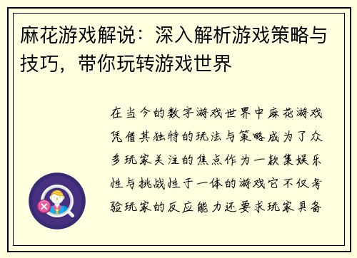麻花游戏解说：深入解析游戏策略与技巧，带你玩转游戏世界