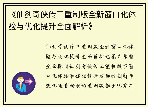 《仙剑奇侠传三重制版全新窗口化体验与优化提升全面解析》