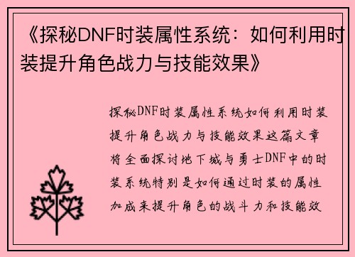 《探秘DNF时装属性系统：如何利用时装提升角色战力与技能效果》