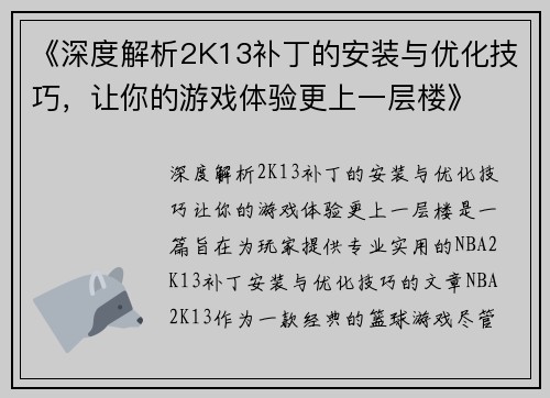 《深度解析2K13补丁的安装与优化技巧，让你的游戏体验更上一层楼》
