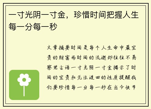 一寸光阴一寸金，珍惜时间把握人生每一分每一秒