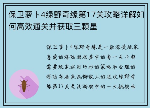 保卫萝卜4绿野奇缘第17关攻略详解如何高效通关并获取三颗星